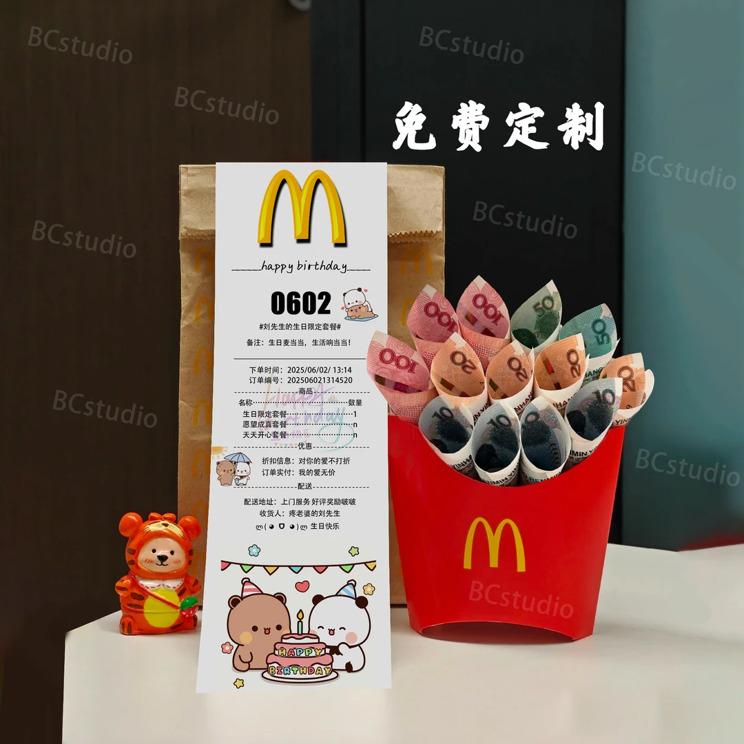 麦当劳有钱薯小票送男友生日礼物定制惊喜仪式高级感恋爱纪念意义