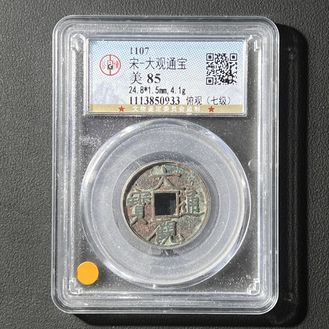 Z.19 宋代 大观通宝 俯观 公博评级85分 1113850933 Z