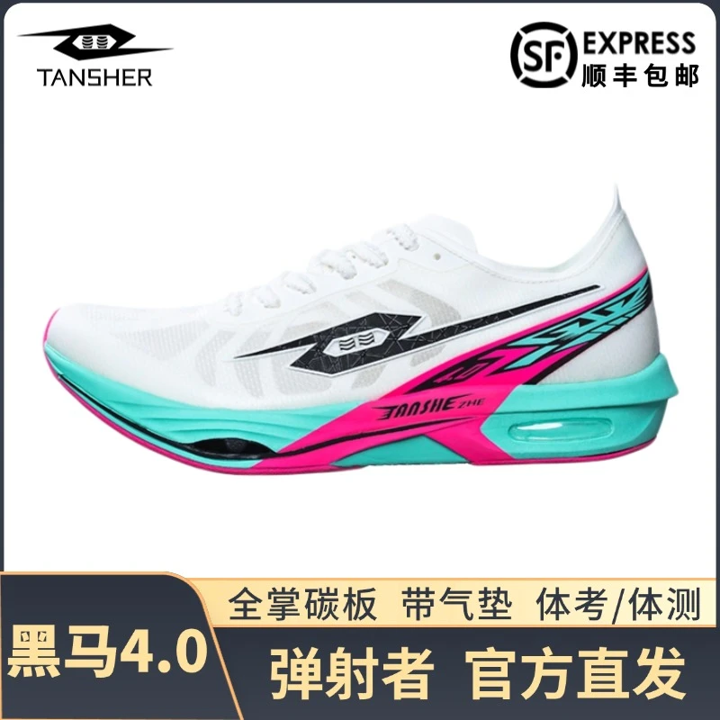 弹射者黑马4.0代全掌碳板官方正老师推荐体考体测旗舰跑店步鞋