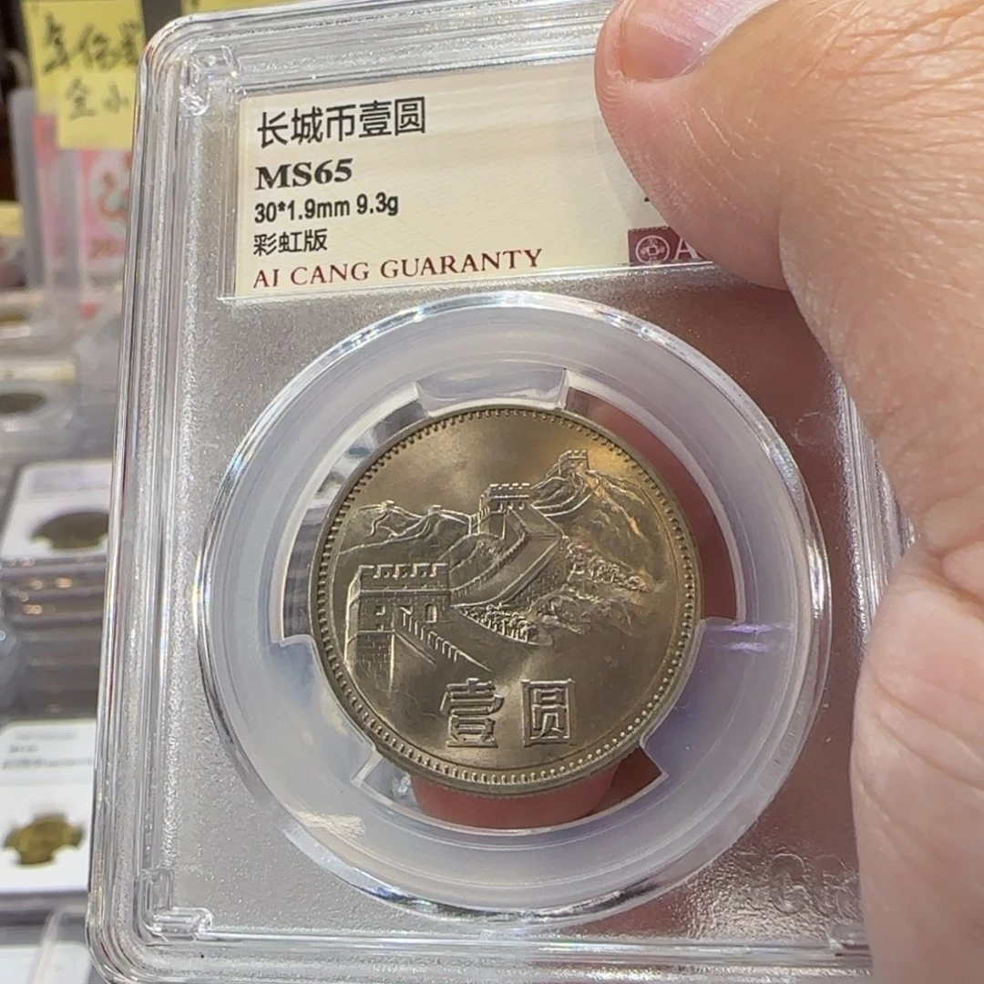 85年一元彩虹版评级65分