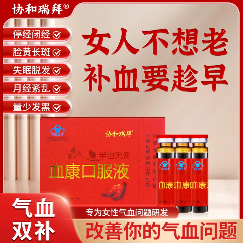 协和瑞拜半边天牌血康口服液yt