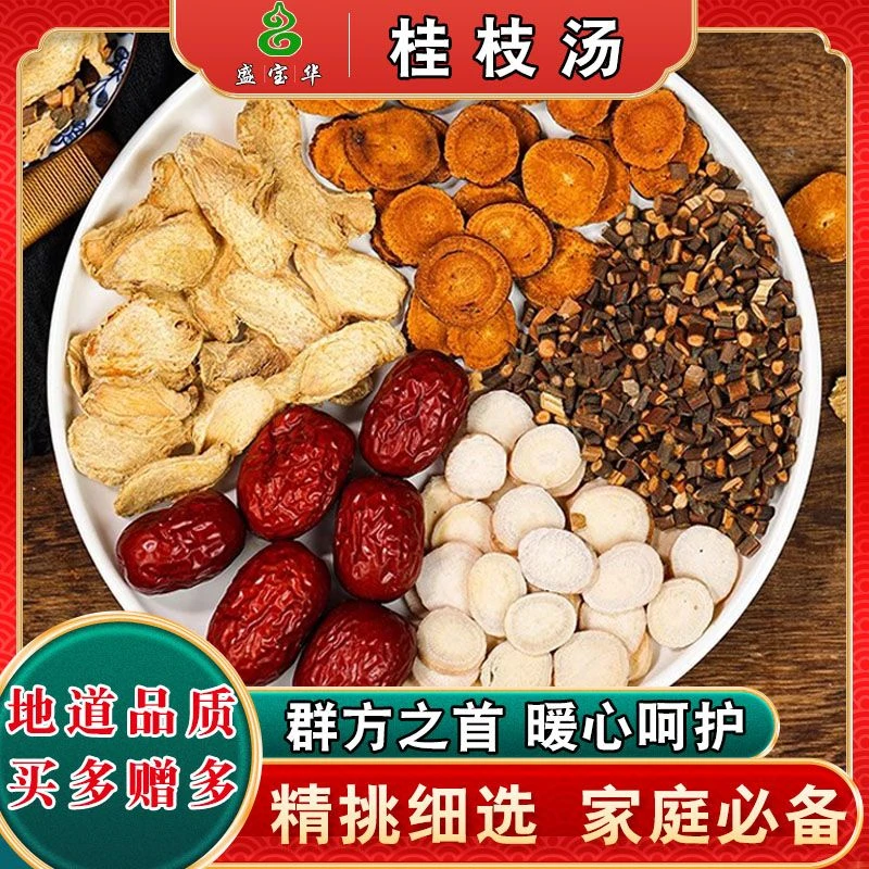 【桂枝汤】同仁堂品质无硫桂枝尖甘草白芍干姜红枣6次量原料包滋补
