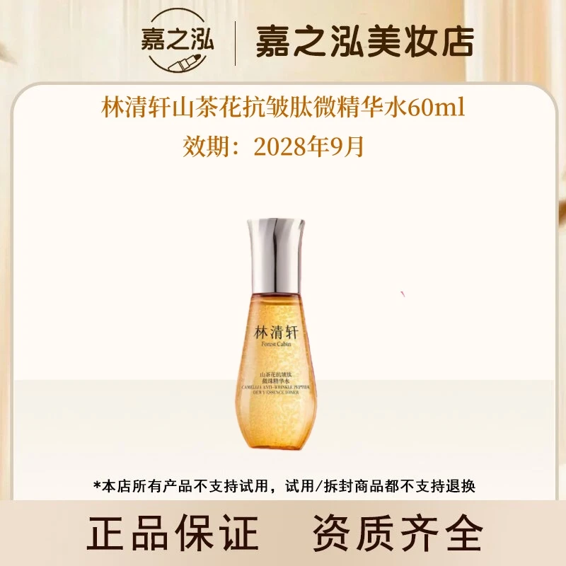 【达人专属】林清轩山茶花抗皱肽微珠精华水60ml小金珠