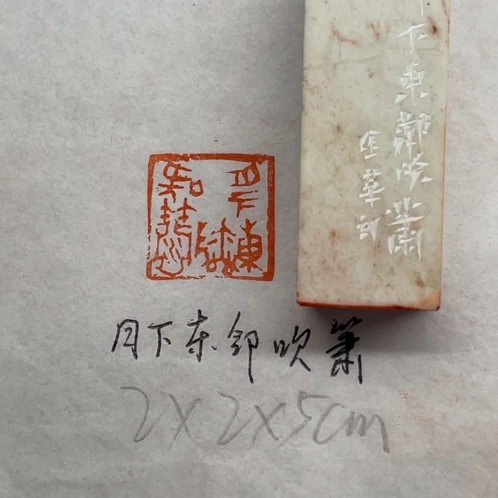 青田石印石月下东篱吹萧