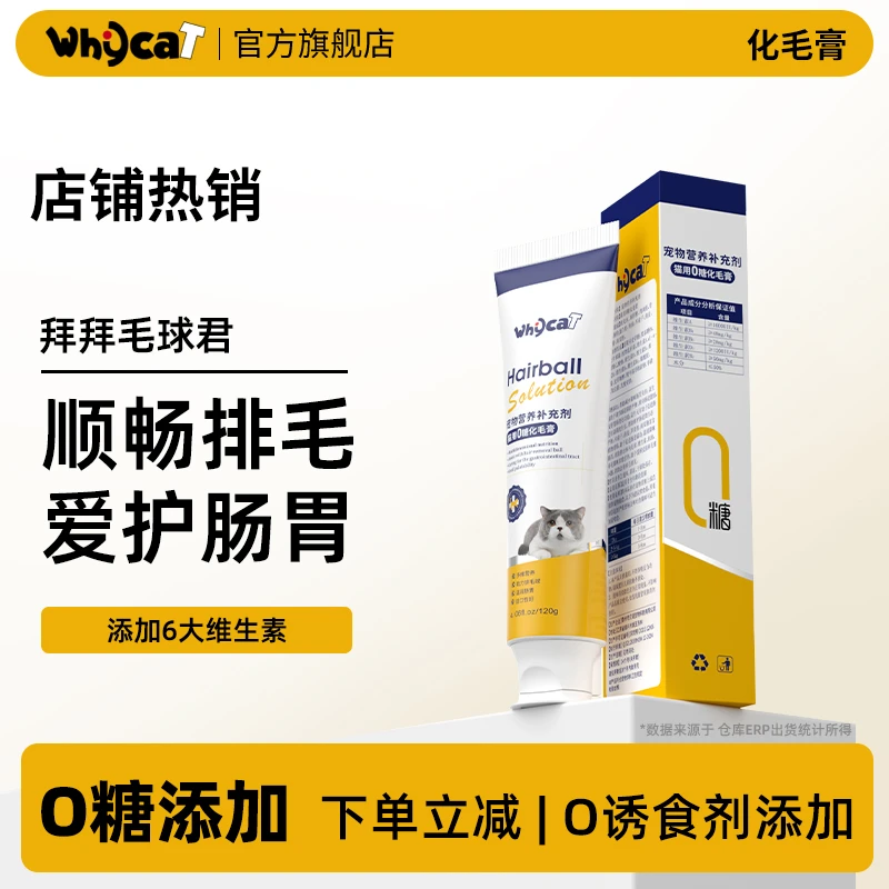 whycat化毛膏猫咪专用营养膏维生素排毛球爱护肠胃宠物化毛球