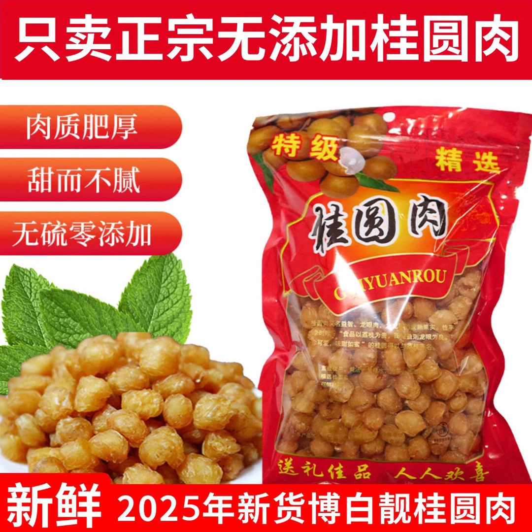 广西特产无核桂圆肉干特级老树博白龙眼肉干新货肉厚可干吃可泡茶