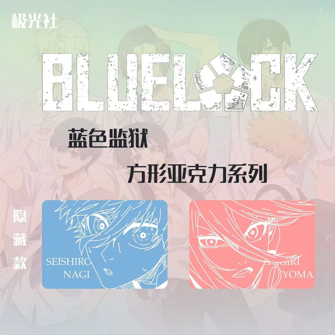 【拆包】《蓝色监狱》极光社方形亚克力卡