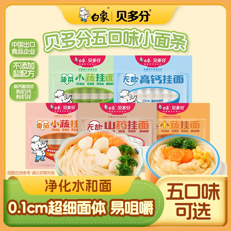 【品牌】白象贝多分新鲜蔬菜小挂面放心营养健康无盐钙铁锌面条好吃