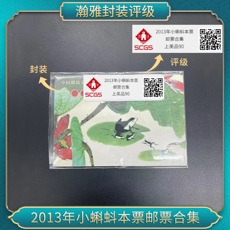 2013年小蝌蚪本票 邮票合集 瀚雅评级 上美品 90分