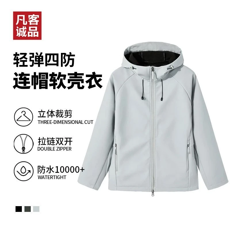 【四防科技】凡客诚品男士户外连帽软壳夹克 情侣同款 通勤休闲外套