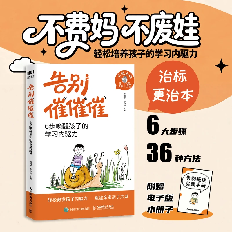 告别催催催：6步唤醒孩子的学习内驱力 漫画时间管理书籍