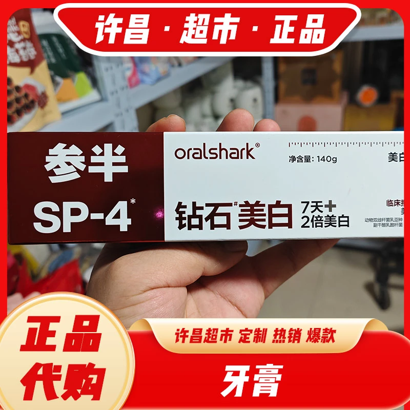 同款参半SP4钻石美白牙膏140g去黄去牙垢洁白牙齿
