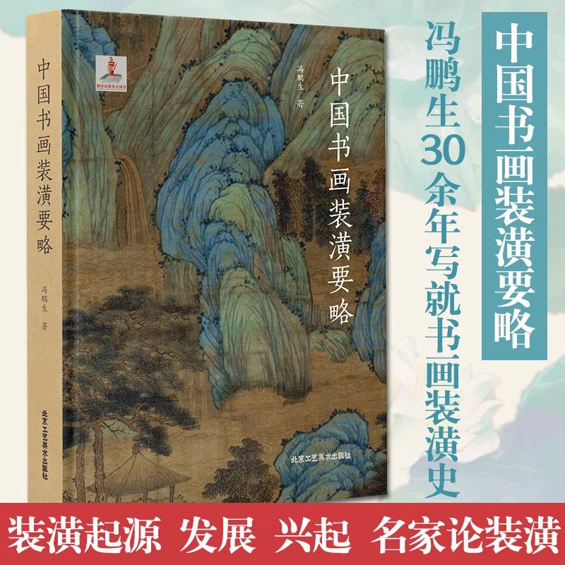 中国书画装潢要略