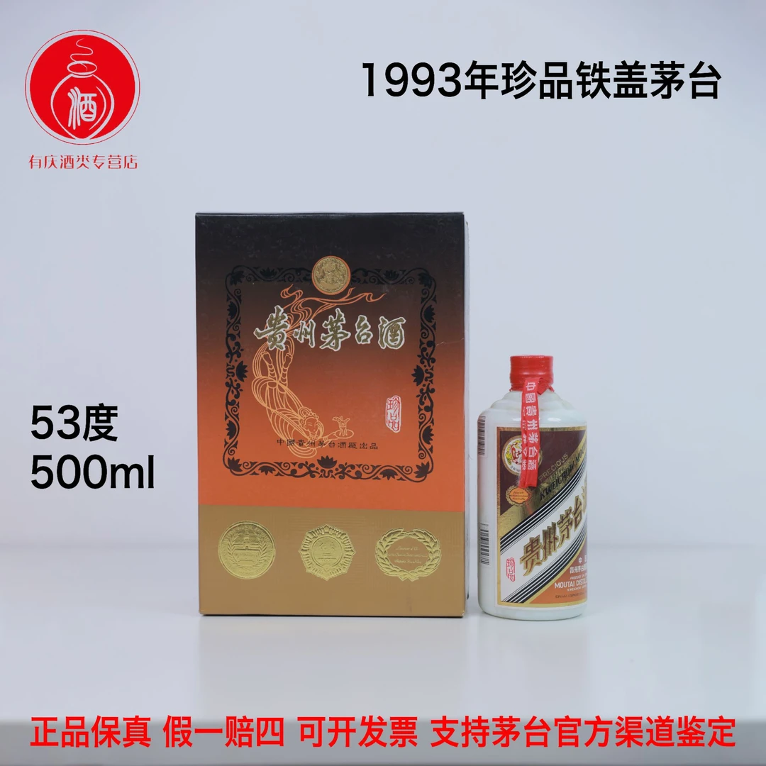 KWEICHOW MOUTAI/贵州茅台【016-4】1993年珍品红皮铁盖53度500ml