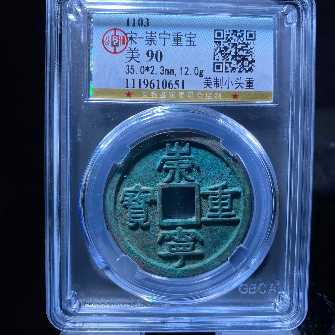 kh-zlf 崇宁重宝 0651