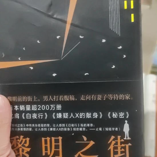 东野圭吾黎明之街微瑕