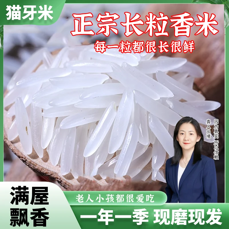 7-8mm精品5斤装猫牙米25新米长粒香米现磨生态梯田米软糯2.5kg