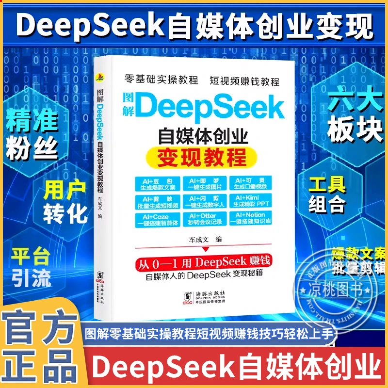 正版】图解DeepSeek自媒体创业变现教程 从入门到精通抓住时代风口