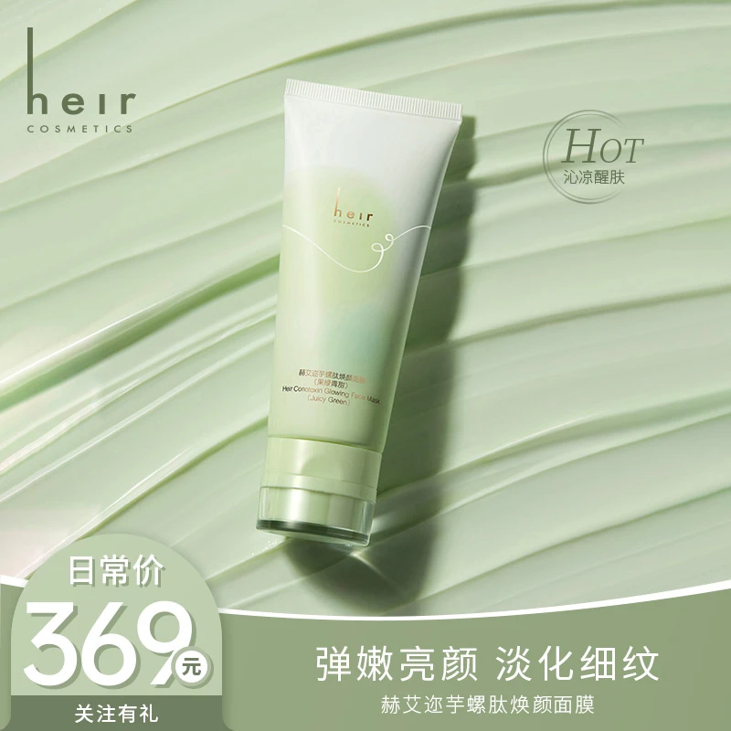 抗皱优等生 - Heir芋螺肽焕颜面膜 果绿青甜系列涂抹式100g