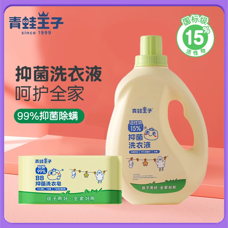 青蛙王子抑菌除菌婴儿洗衣液婴幼儿童大人通用新生宝宝专用大容量