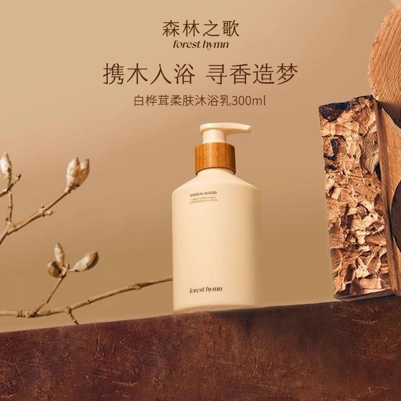 森林之歌白桦茸沐浴乳补水保湿舒缓伪体香持久留香清洁香氛沐浴露