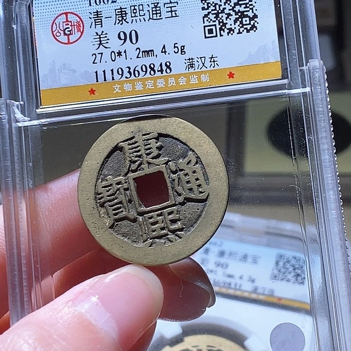 铜公博评级古钱币一枚