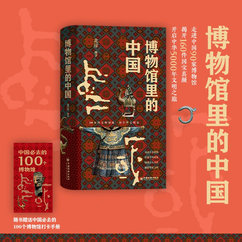博物馆里的中国 书籍 正版图书推荐 中国经济出版社