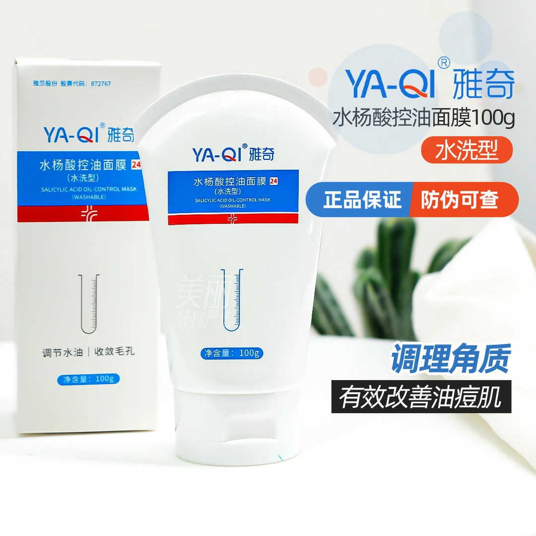 雅奇水杨酸控油面膜(水洗型)100g控油凝胶涂抹面膜收敛毛孔护肤