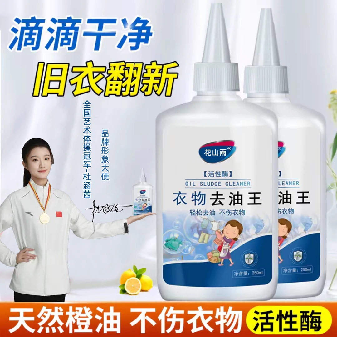 【好物精选】去油王衣物去油渍清洁剂懒人专用神器油渍污垢新