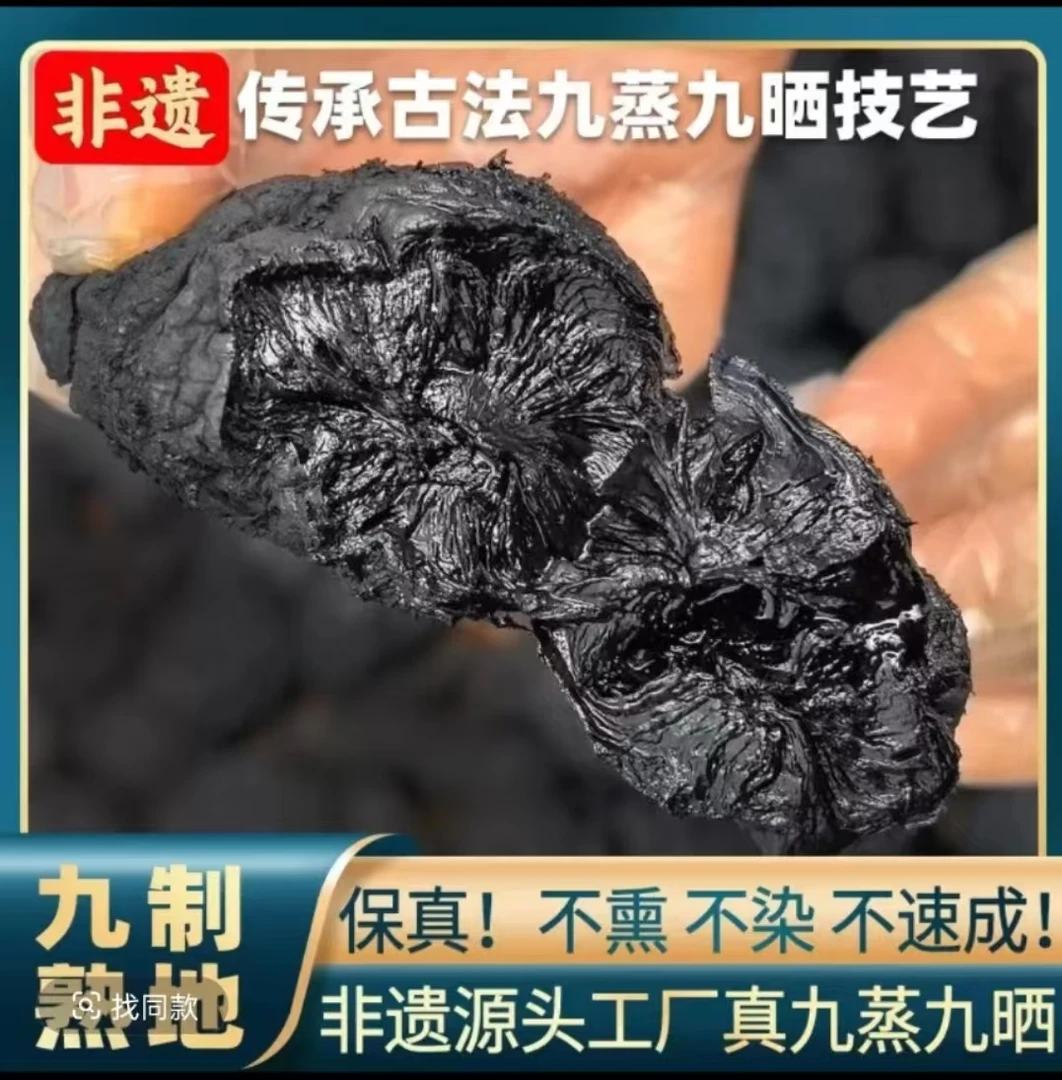 【九蒸九晒熟地黄】无沙正宗熟地黄
