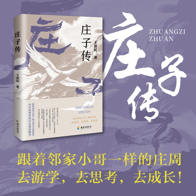 【海南出版社】庄子传 本书是关于庄子生平的故事传记