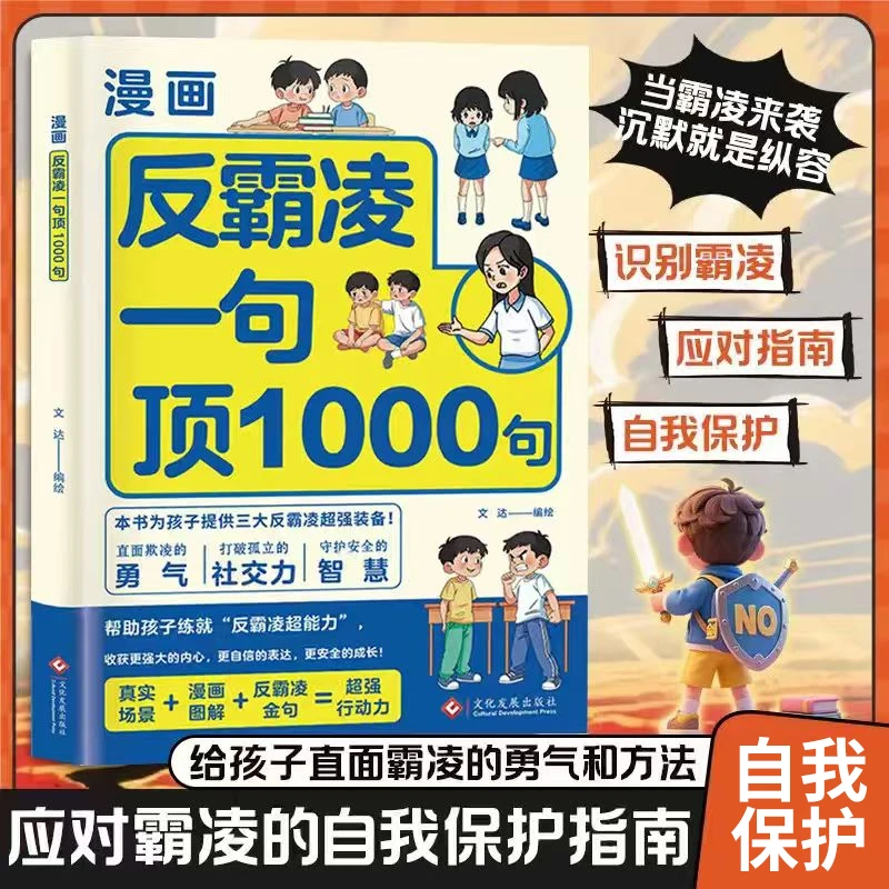 漫画 反霸凌1句顶1000句 彩绘版提升自我保护识别危险