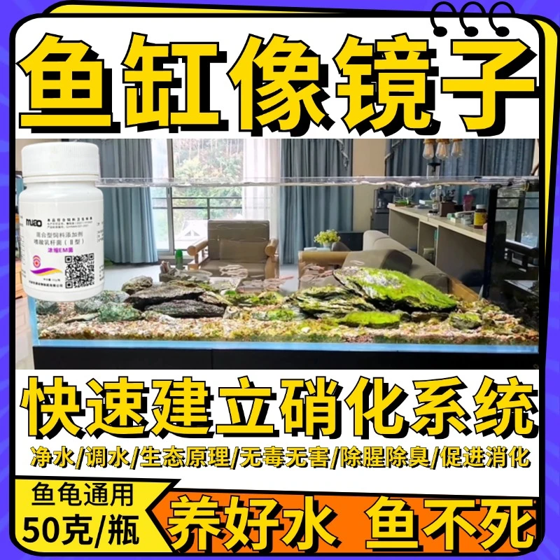 浓缩em菌养鱼缸净水剂平衡水质去腥除臭除氯免晒水培养硝化细菌