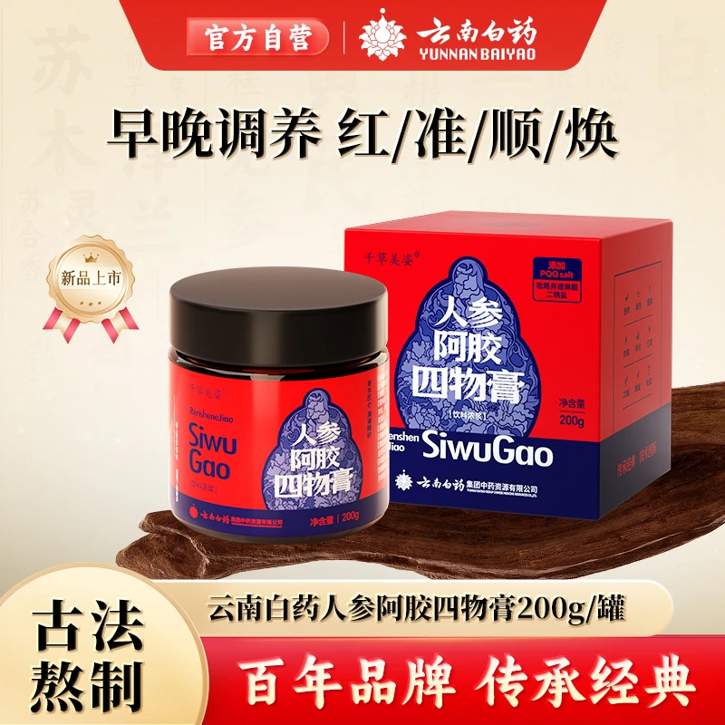 云南白药人参阿胶四物膏200g/罐+四神玉灵膏200g/罐
