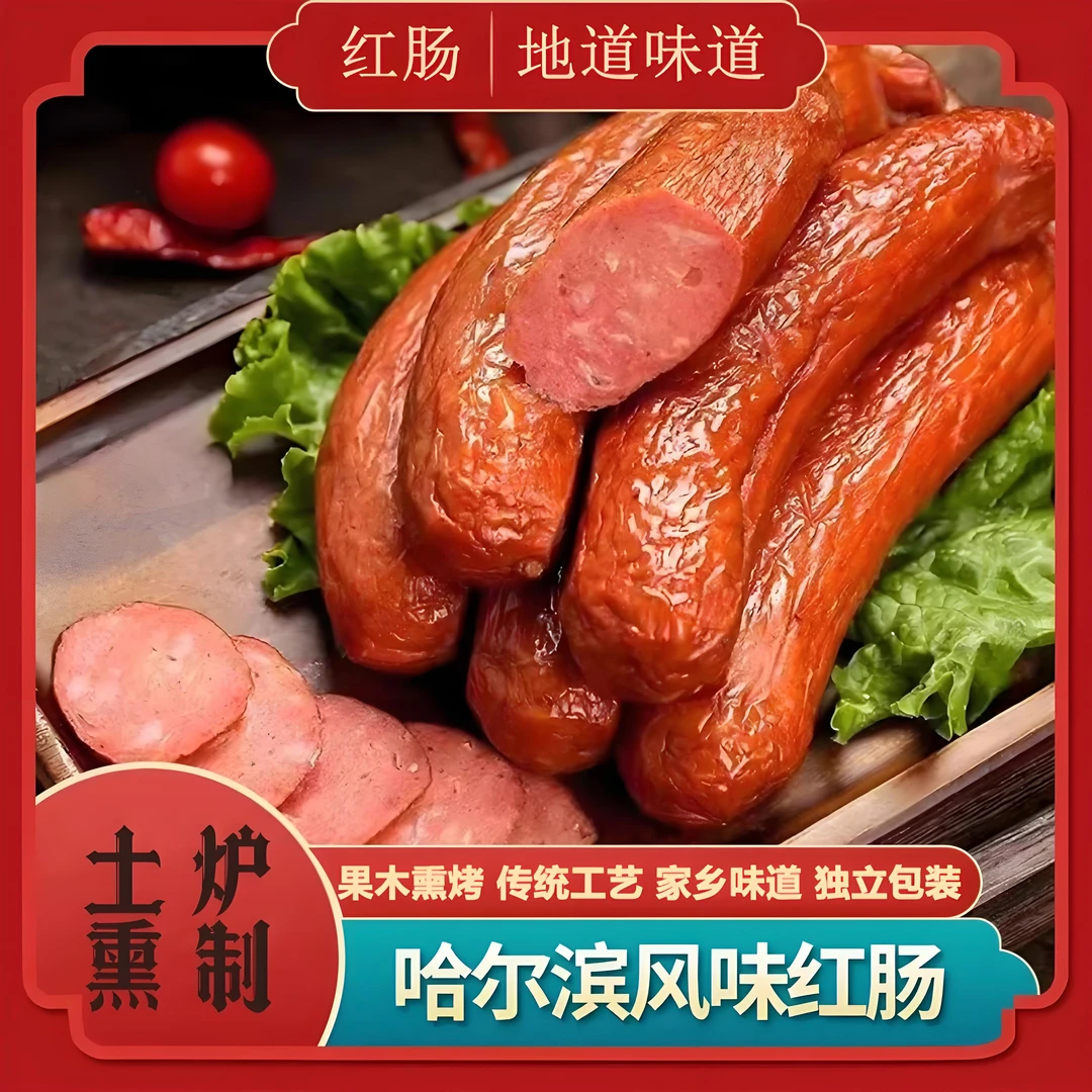 红肠哈尔滨风味熏烤红肠腊肠蒜香开袋即食肉肠肉质紧实美味劲道