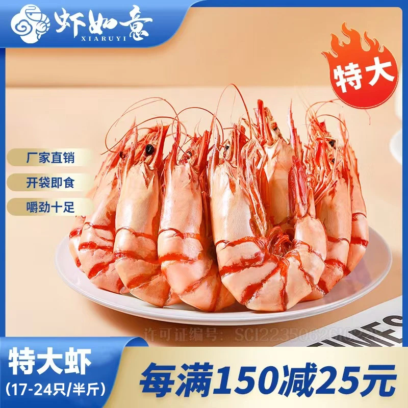 【虾如意】特大虾17-24只/半斤即食孕妇海鲜零食开袋即食大虾烤虾干