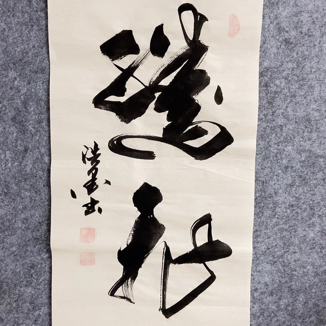 书法老师书画作品