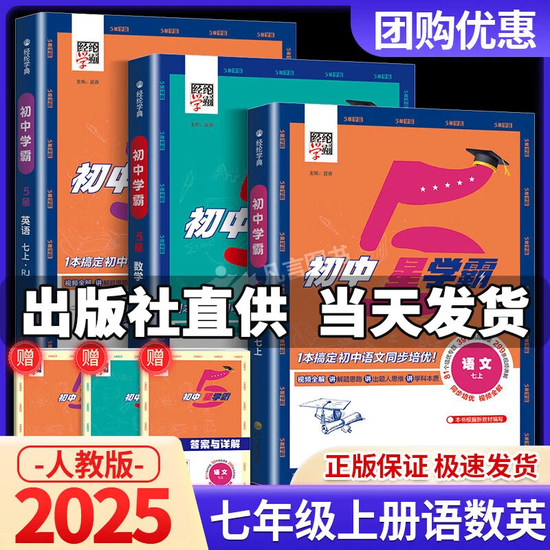 2025新版5星学霸七年级上册下册教材同步训练练习册经纶学典