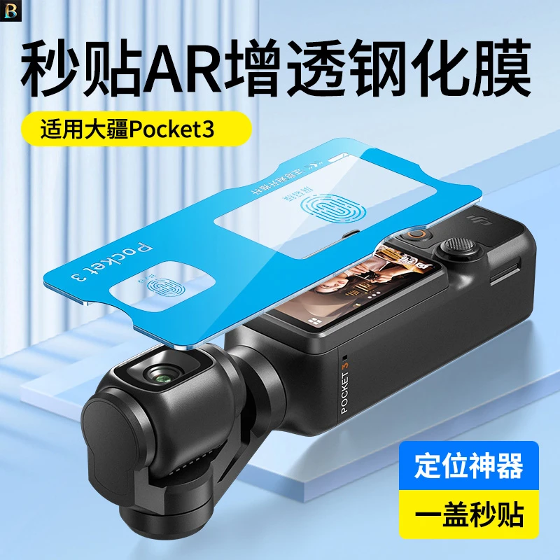 适用大疆pocket3钢化膜DJI Proket3相机屏幕定位秒贴膜osmo镜头膜