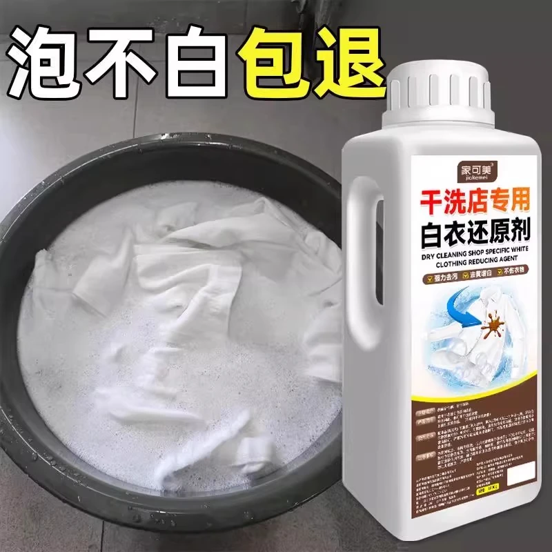 干洗店专用白衣还原剂漂白粉去渍去黄增白去除串色染色修复漂白剂