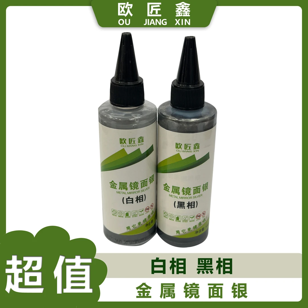 欧匠鑫金属镜面银（黑相白相）