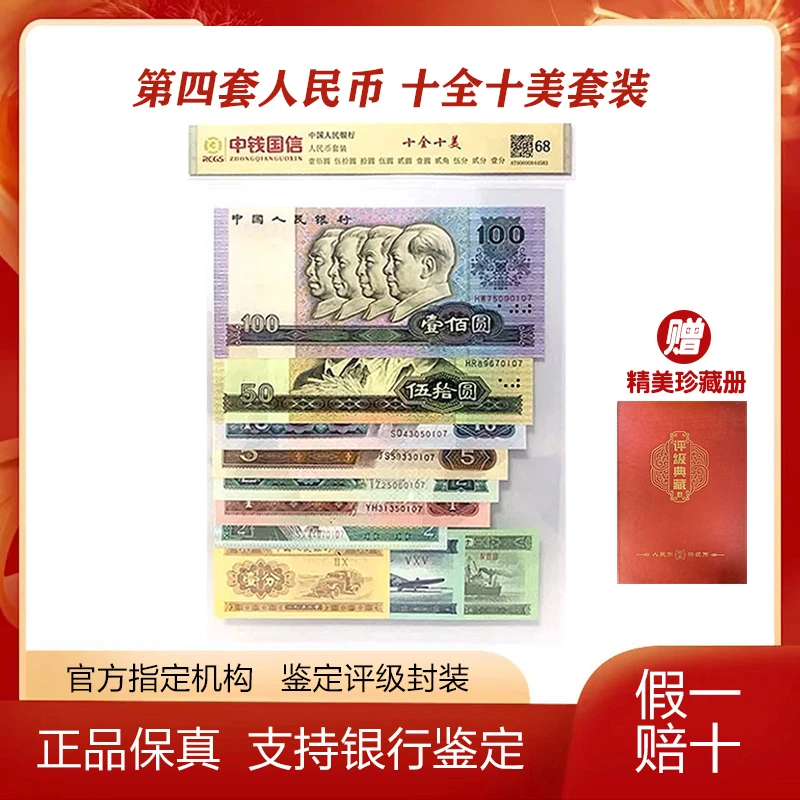 第四套人民币真钞保真 十全十美套装 评级封装 尾四同号68分