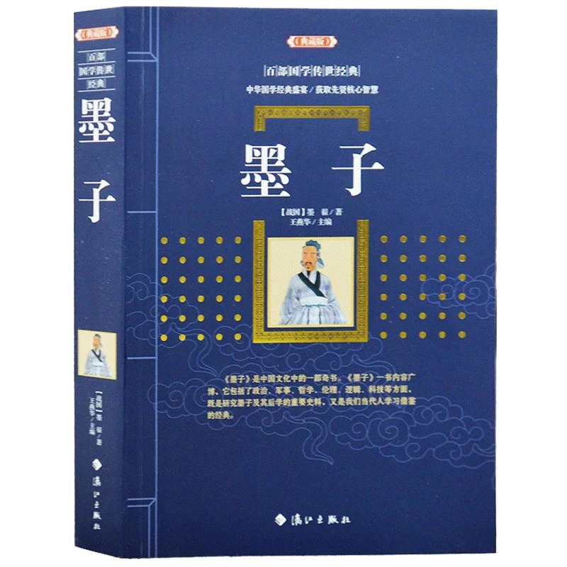 墨子 墨家鼻祖中华国学经典名著 国学经典读本