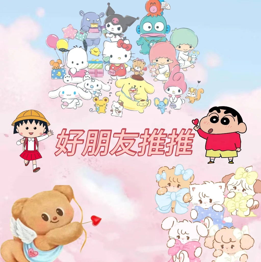 【好朋友推推/抽抽乐】三丽鸥和小丸子推推盲盒