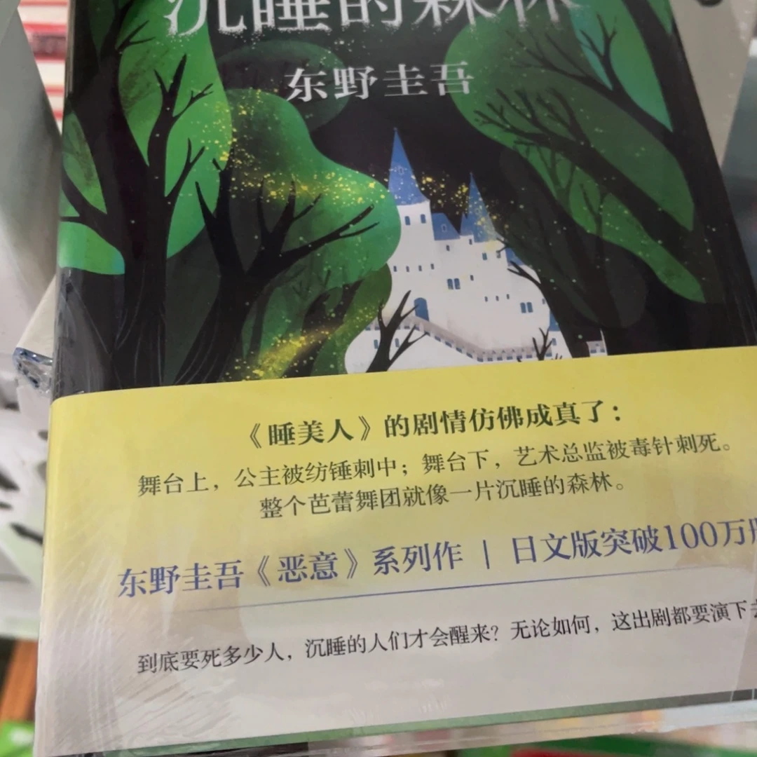 沉睡的森林精装精装