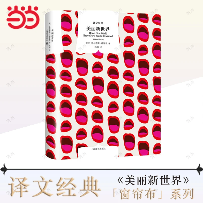 译文经典精装系列·美丽新世界