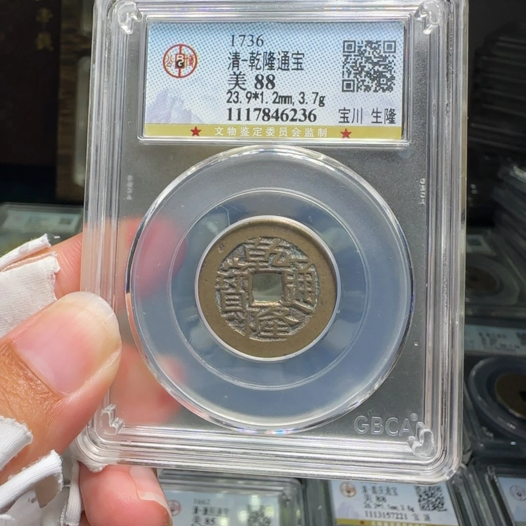 铜FY乾隆宝川生隆88分6236