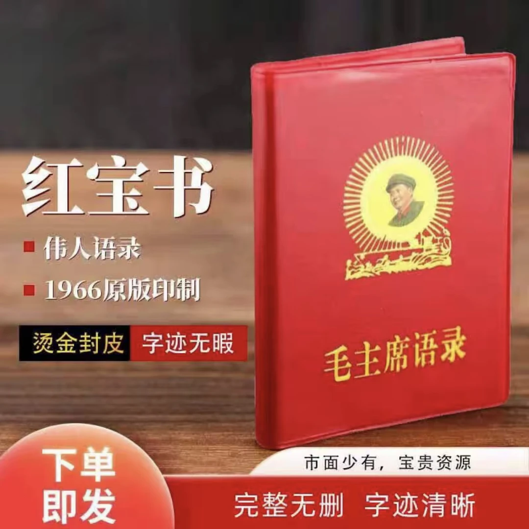 经典毛主席伟人语录66年完整版红色怀旧收藏诗词红宝书录高清版