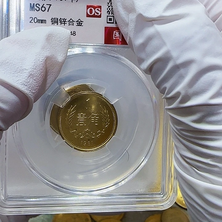 其他普通金属1981年长城币一角评级67分一枚