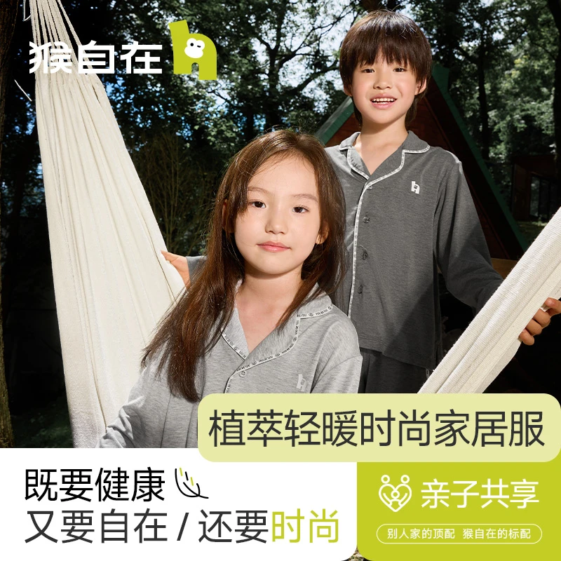 猴自在儿童睡衣植萃轻暖长袖中大童男童女童秋冬亲子家居服套装